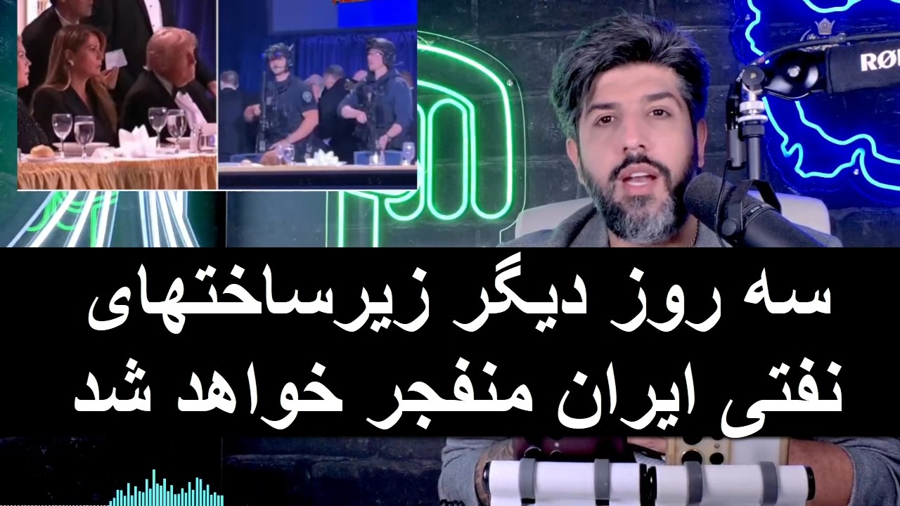 ترامپ هشدار داد 3 روز دیگر زیرساختهای نفتی ایران منفجر خواهد شد_چه خبر است؟