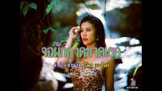 จอผักกาดขาดเธอ – PMC (ปู่จ๋าน ลองไมค์)