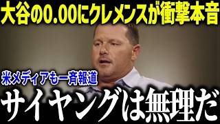 大谷翔平の防御率0.00にクレメンスが衝撃本音「実を言うと…」レジェンドが指摘したある落とし穴とは？【MLB/大谷翔平/海外の反応】