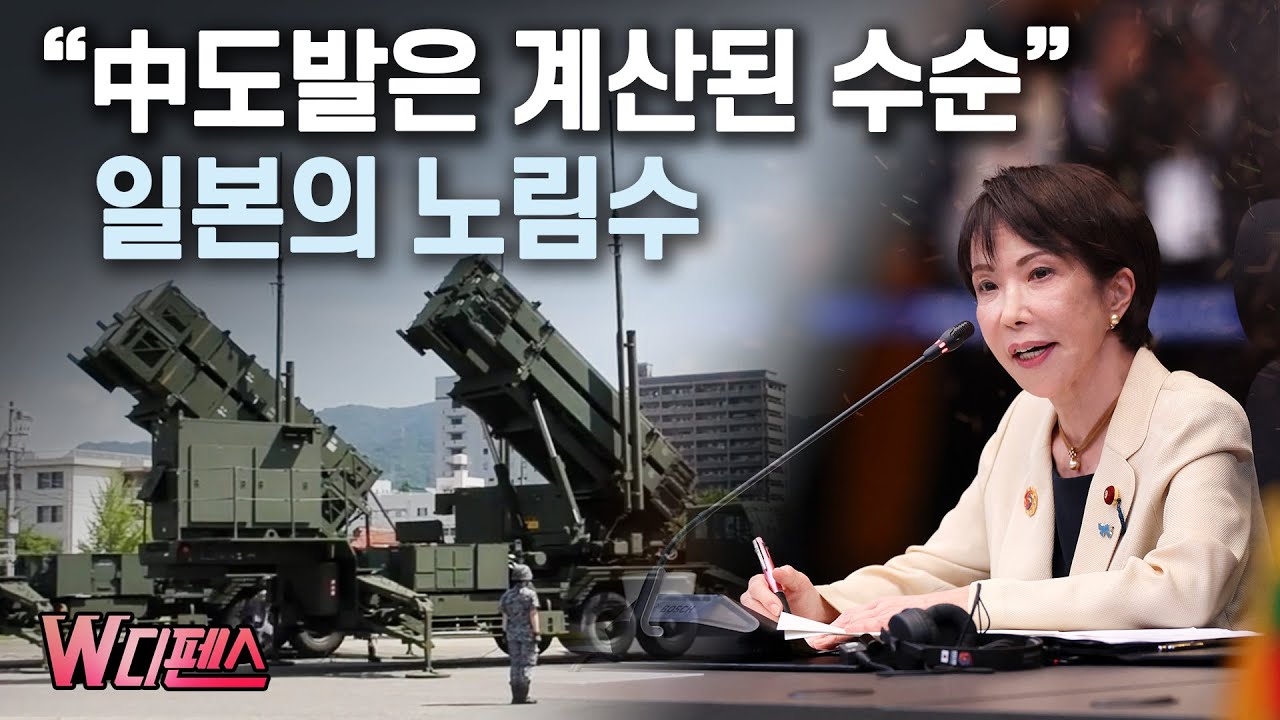 [W디펜스] "中도발은 계산된 수순" 일본의 노림수 / 머니투데이방송