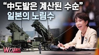 [W디펜스] "中도발은 계산된 수순" 일본의 노림수 / 머니투데이방송