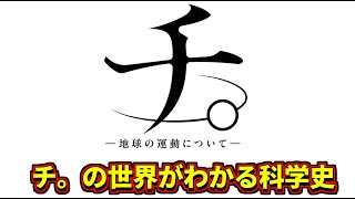 チ。-地球の運動について-の世界がわかる科学史　天動説と地動説とは