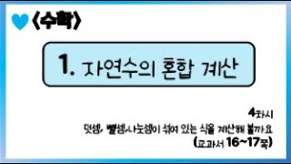[온라인 수업] 5학년 1학기 수학 1단원 - 4  덧셈, 뺄셈, 나눗셈에 섞여 있는 식을 계산해볼까요
