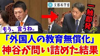 【国会激震】神谷宗幣のド正論「国民の怒りは爆発する」外国人教育無償化の裏で進む危機！？メディアが黙る公教育の闇【参政党】🔥