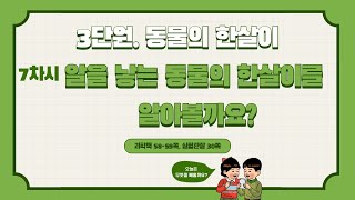 [미니쌤] 3학년 과학 3단원 7차시. 알을 낳는 동물의 한살이를 알아볼까요?