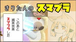 [大乱闘スマッシュブラザーズ SPECIAL]きりたんとスマブラをしたい。Part1[東北きりたん実況]