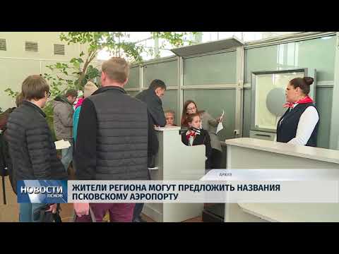 Новости Пскова 22.10.2018 # Жители региона могут предложить название псковскому аэропорту