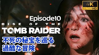 【不死の秘宝#10】私が行くわ…たった1人で教団に反撃【トゥームレイダー 2016】