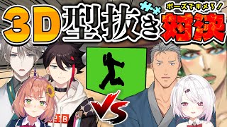 甲斐田の「はおい」も好きだし解説する明那と爆笑するひまちゃんの三田間が好きすぎた - ꒰3Dコラボ꒱ 人間型抜き対決~~~~! ˹ 本間ひまわり/花畑チャイカ/椎名唯華/舞元啓介/三枝明那/甲斐田/ にじさんじ ˼