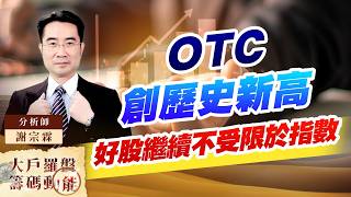 OTC創歷史新高 好股繼續不受限於指數 (圖)