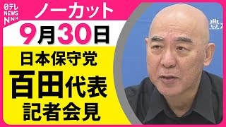 【ノーカット】日本保守党・百田代表 記者会見── 政治ニュース（日テレNEWS）