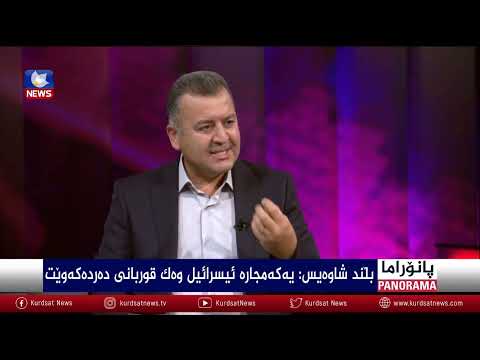 سەیری ڤیدیۆکە بکەن .. پێشێلکردنی یاساکانی جەنگ لە غەززە و لێکەوتەکانی