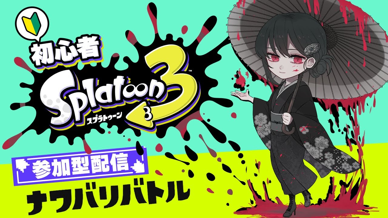 【参加型】#404 皆でまったりナワバリ！３時間！【#スプラトゥーン3】