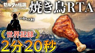 【KFC%】ブレワイ焼き鳥RTAで世界記録2:20.51を樹立したいかぼうず【ゼルダの伝説ブレスオブザワイルド】