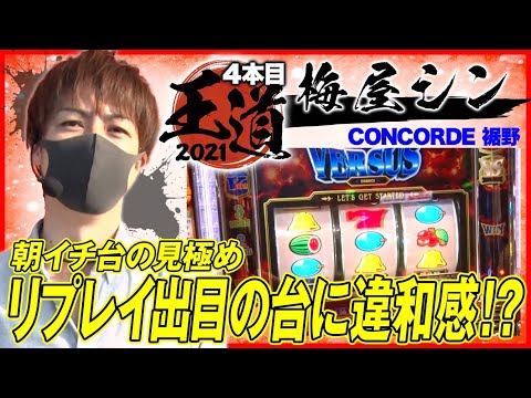 【バーサス高設定狙いで梅屋シンのヨミ的中なるか!?】王道2021～4本目《梅屋シン》バーサス［パチスロ・スロット］
