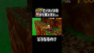 バグ技でノコノコを『崖』から落とす天才プレイがコチラwww 【スーパーマリオ64】 #shorts #マリオ64 #ゲーム実況 #小ネタ #バグ