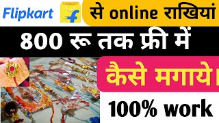 Flipkart Rakhi order for free। Flipkart Rakhi offer।Rakhi offer Flipkart|online Rakhi kaise खरीदे।