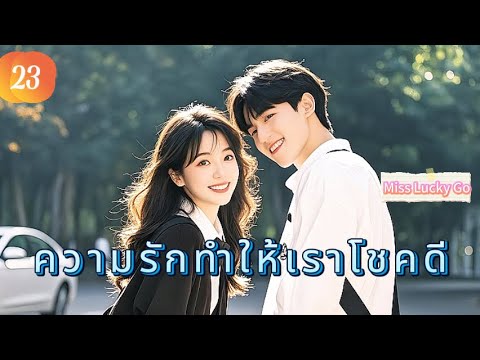 ความรักทำให้เราโชคดี 23 | เสียงพากย์ไทย |Miss Lucky Go |เราตกหลุมรักแล้ว！