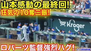 速報！山本狂気の10奪三振最終回！ロバーツ監督強烈な抱きしめ！　【4.18現地映像】