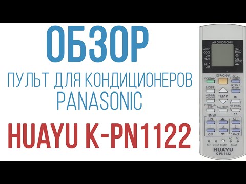 Обзор универсального пульта Huayu K-PN1122 для кондиционеров марки Panasonic