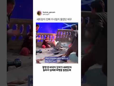 세트장이 진짜 무너질지 몰랐던 배우