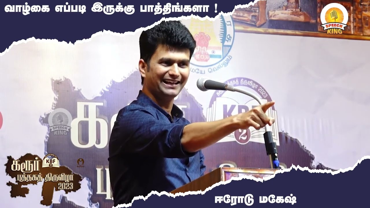 வாழ்க்கை எப்படி இருக்கு பாத்திங்களா.! Erode Magesh Motivational Speech | Speech King