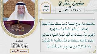 173- كتاب الغسل - مقدمة الكتاب - صحيح البخاري - عثمان الخميس