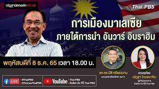 [Live] 18.00 EP.58 #ณัฏฐานัดทอล์ก | "การเมืองมาเลเซีย ภายใต้การนำ อันวาร์ อิบราฮิม"