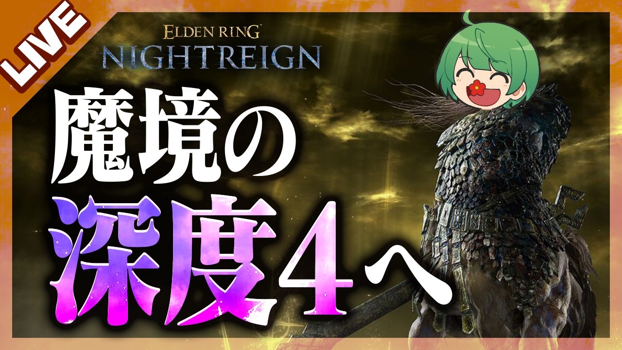 【初見歓迎】見違えた俺が大活躍する（予定）の「エルデンリングナイトレイン」深き夜の旅【なな湖】