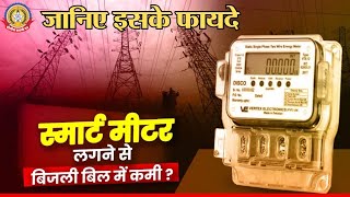 🔴Live News:-स्मार्ट मिटर लगनेसे बिजली बिल में कमी। . – जानिए इसके फायदे