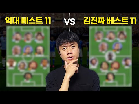 역대 베스트 11 vs 김진짜의 베스트 11, 누가 이길까?