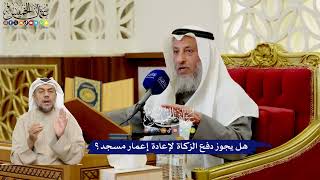 572 - هل يجوز دفع الزكاة لإعادة إعمار مسجد؟ - عثمان الخميس