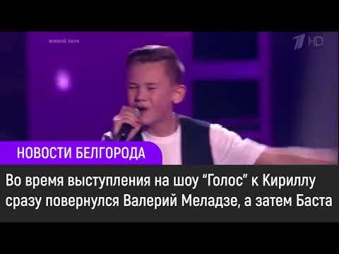 Белгородец Кирилл Александров прошёл «слепые прослушивания» в шоу «Голос»