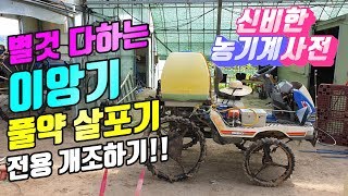 이앙기 개조 논두렁 풀 이걸로 잡자!! 제초제 풀약 살포기