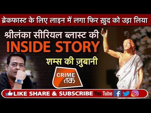 EP 188: जिस शख्स ने ली 300 लोगों की जान उसकी पूरी कहानी शम्स की ज़ुबानी| Crime Tak