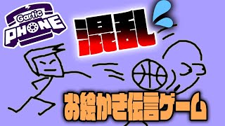 爆笑！！絶対に伝わらないお絵かき伝言ゲーム【GarticPhone】