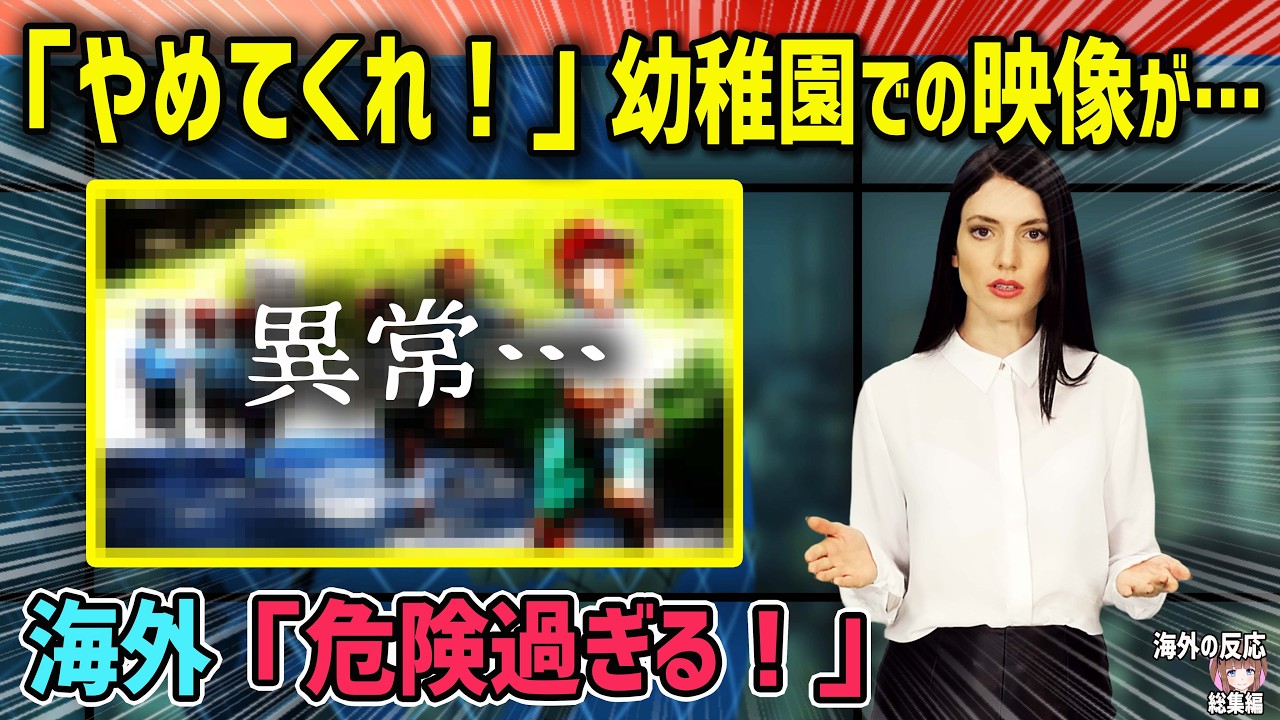 【海外の反応】「やめてくれ！日本の教育は危険すぎる！」中国人女性が驚愕した日本の幼稚園の教育とは？【日本人も知らない真のニッポン】【総集編】