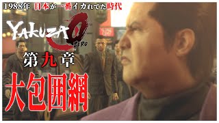【龍が如く0】#16 堂島組と警察から逃げつつ、立華からの連絡を待つ桐生だが、久瀬と阿波野に囲まれる。【YAKUZA0 誓いの場所】第9章 ストーリー大包囲網（高画質）