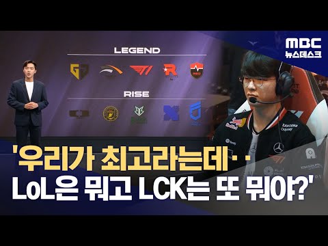 '세계 최고 리그' LCK‥'롤은 뭐고, LCK는 또 뭐야?'