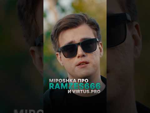 MIPOSHKA ABOUT RAMZES666 AND VP 👻 #interview #miposhka #ramzes666