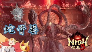 #04  〔蛇骨婆〕『仁王3』 PS5【すしまる】