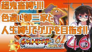 【ポケモンFR】超鬼畜縛りでクリアを目指す！！ Part46【人生縛り＋α】　#ポケットモンスターファイアレッド　#ファイアレッド　#ポケモンFRLG