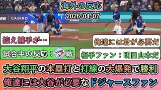 【試合中の海外の反応】We do need you,!! 大谷翔平の本塁打と打線の大爆発で勝利！俺達には大谷が必要なドジャースファン【大谷翔平3号ホムーラン】
