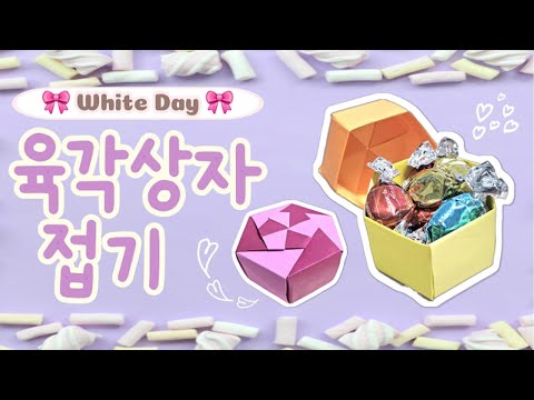[색종이 놀이터] 중급_화이트 데이 육각상자❅ 접기 색종이 접기 White Day Hexagonal box❅ folding // Origami Playground :)