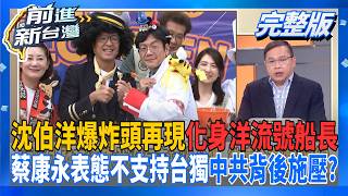 前進新台灣 20261026