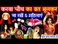 करवा चौथ का व्रत भूलकर भी ना रखें ये 5 औ�
