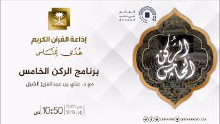 أ.د. علي الشبل | برنامج الركن الخامس ( إذاعة القرآن ) | الحلقة (9) image