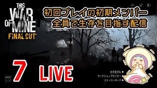 LIVE7/1年9カ月ぶりに生存を目指す/あねねの『This War of Mine(FINAL CUT)』生放送