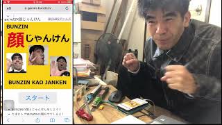 ゲーム実況！BUNZIN顔じゃんけん！
