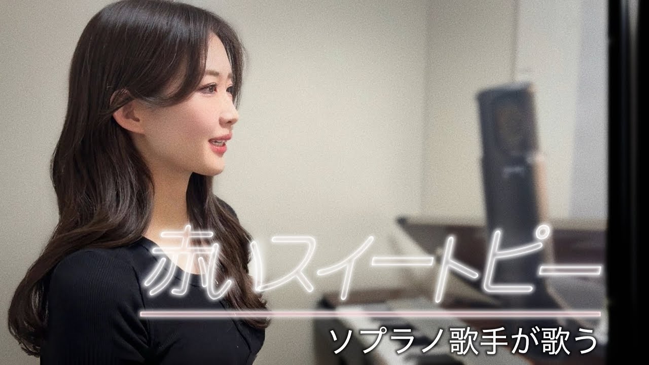 プロのソプラノ歌手が歌う「赤いスイートピー」歌 野々村彩乃